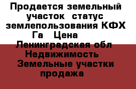 Продается земельный участок, статус землепользования КФХ, 3.75 Га › Цена ­ 300 000 - Ленинградская обл. Недвижимость » Земельные участки продажа   